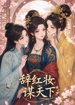 辞红妆谋天下（21集）火爆短剧热播中