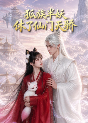 狐族半妖休了仙门天骄（60集）80到100集