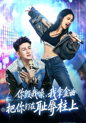 你毁我嗓，我拿金曲把你钉在耻辱柱上（48集）好看短剧抢先看