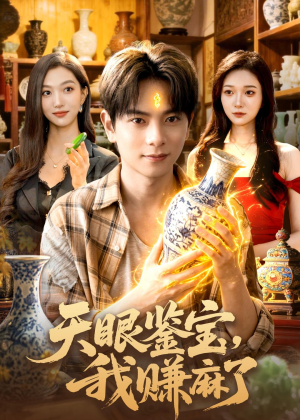 天眼鉴宝，我赚麻了（83集）直接看到大结局
