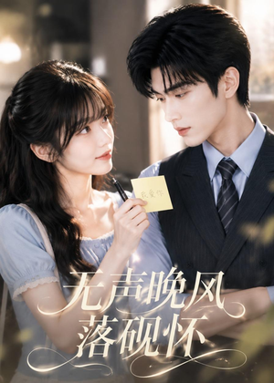 无声晚风落砚怀(40集) 无声晚风落砚怀(40集)免费短剧合集
