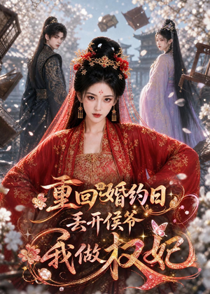 重回婚约日，丢开侯爷我做权妃（57集）短剧全集完整