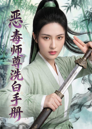恶毒师尊洗白手册(70集) 恶毒师尊洗白手册(70集)真的好看吗