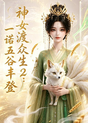 神女渡众生2：一诺五谷丰登（50集）免费观看全集