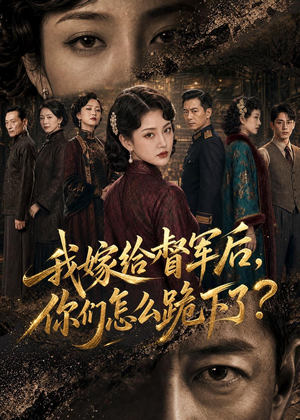 我嫁给督军后,你们怎么跪下了?(68集) 我嫁给督军后,你们怎么跪下了?(68集)在哪看