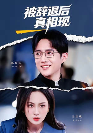 被辞退后真相现(60集) 被辞退后真相现(60集)免费看全网短剧