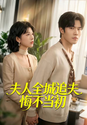 夫人全城追夫悔不当初(50集) 夫人全城追夫悔不当初(50集)最火短剧热播中