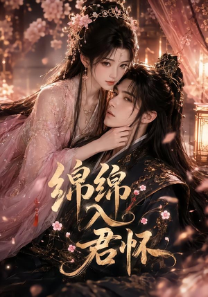 绵绵入君怀(109集) 绵绵入君怀(109集)超甜短剧抢先看