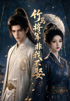 竹马将军非我不娶（41集）最新火爆短剧