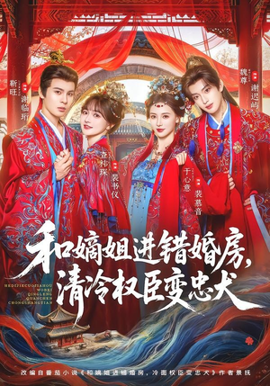 和嫡姐进错婚房，清冷权臣变忠犬（78集）看到了大结局
