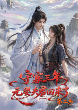 守寡三年，元婴夫君回来了第二季（117集）短剧爆款推荐