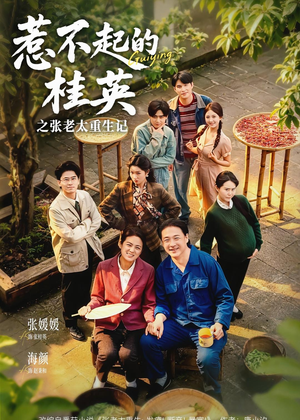 惹不起的桂英之张老太重生记（81集）第二季