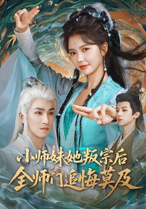 小师妹她叛宗后全师门追悔莫及（81集）每日短剧推荐