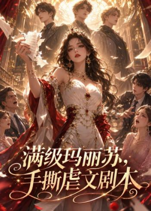 满级玛丽苏,手撕虐文剧本(18集) 满级玛丽苏,手撕虐文剧本(18集)在线看完整版