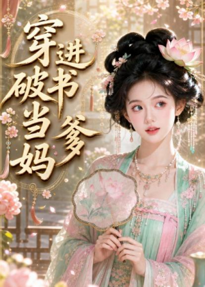 穿进破书当爹妈(70集) 穿进破书当爹妈(70集)每日分享短剧
