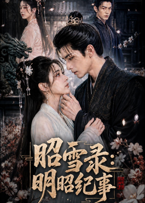 昭雪录:明昭纪事(20集) 昭雪录:明昭纪事(20集)精彩短剧来了