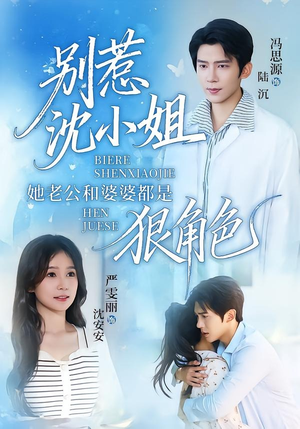 别惹沈小姐她老公和婆婆都是狠角色(69集) 别惹沈小姐她老公和婆婆都是狠角色(69集)番茄短剧免费看