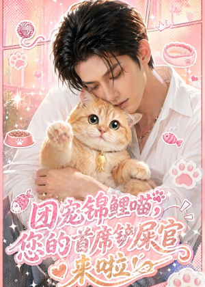 团宠锦鲤喵，您的首席铲屎官来啦！（45集）高清无码免费看