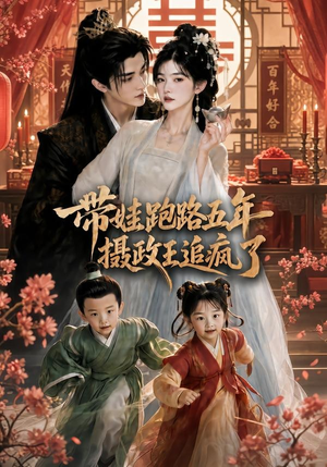 带娃跑路五年，摄政王追疯了（42集）免费看全网短剧