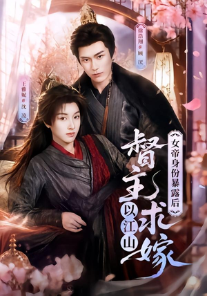 女帝身份暴露后，督主以江山求嫁（72集）古装短剧热播