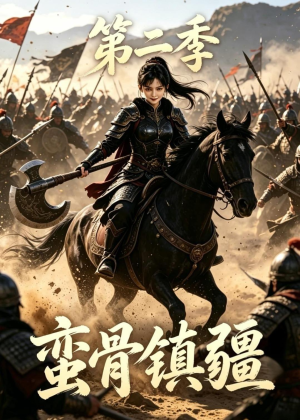 蛮骨镇疆第二季（118集）免费看