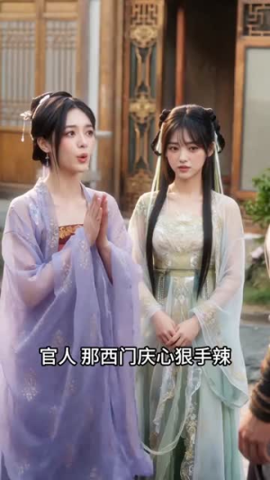 重生武大郎（71集）最火短剧热播