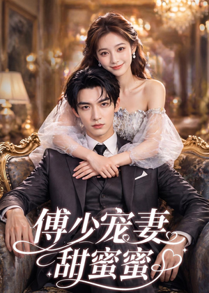 傅少宠妻甜蜜蜜（81集）1-102集