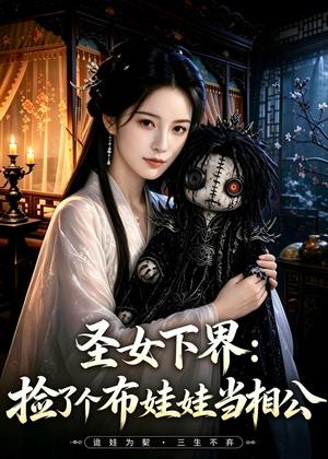 圣女下界：捡了个布娃娃当相公（57集）红果免费短剧