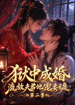 狱中成婚,流放夫君他宠妻无度第二季(101集) 狱中成婚,流放夫君他宠妻无度第二季(101集)免费看短剧