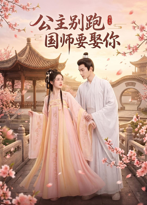 公主别跑，国师要娶你（16集）古代短剧推荐