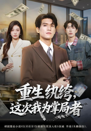 重生纨绔，这次我为掌局者（71集）最热短剧推荐