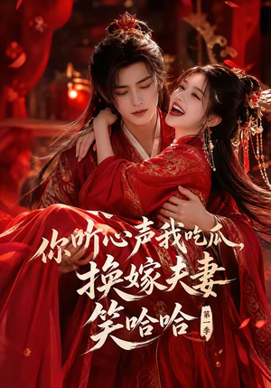 你听心声我吃瓜,换嫁夫妻笑哈哈第一季(60集) 你听心声我吃瓜,换嫁夫妻笑哈哈第一季(60集)女频短剧推荐