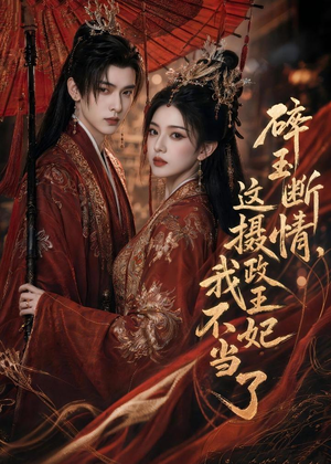 碎玉断情，这摄政王妃我不当了（60集）全集一次看完