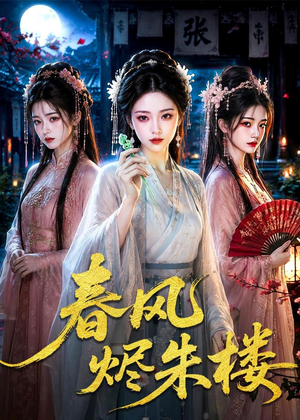 春风烬朱楼（75集）最火的短剧