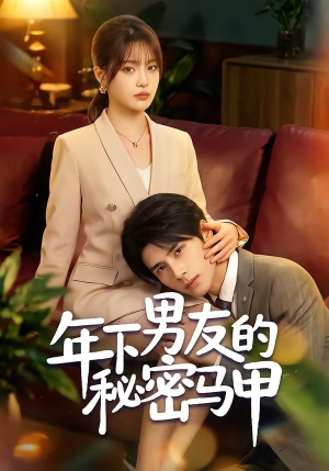 年下男友的秘密马甲（51集）精彩短剧热播中