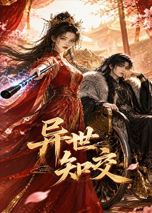 异世知交(60集) 异世知交(60集)口碑之选免费看