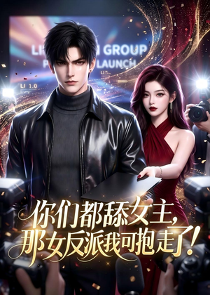 你们都舔女主，那女反派我可抱走了！（69集）免费短剧就是爽