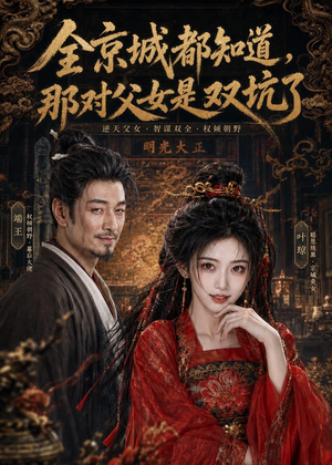 全京城都知道，那对父女是双坑了（100集）全集下载