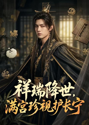 祥瑞降世，满宫珍视护长宁（79集）真的太精彩了