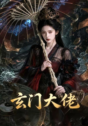 玄门大佬（71集）最后的大结局