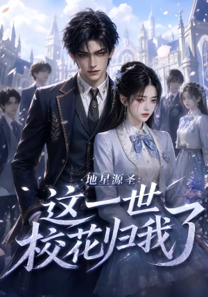 地星源圣：这一世校花归我了（60集）精彩短剧热播中