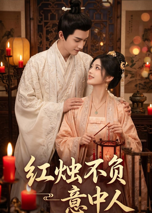 红烛不负意中人（55集）短剧全集完整版