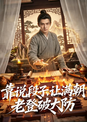 靠说段子，让满朝老登大破大防（94集）免费版