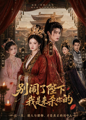 别闹了陛下，我是来杀你的（30集）短剧太好看了吧
