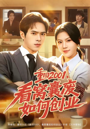 重回2001，看窝囊废如何创业（73集）在线看到大结局