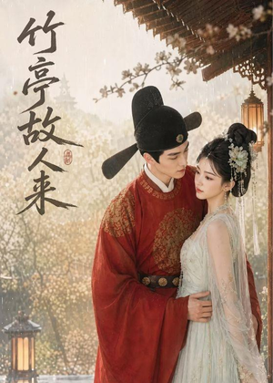竹亭故人来（42集）短剧在哪里看