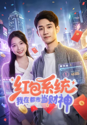 红包系统，我在都市当财神（76集）免费热门短剧