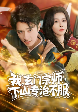 我，玄门宗师，下山专治不服（70集）在哪里看