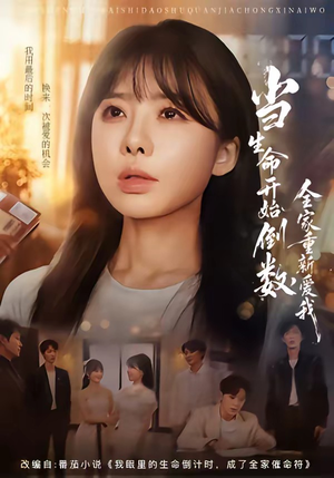 当生命开始倒数，全家重新爱我（58集）免费看全网短剧