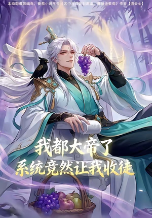 我都大帝了，系统竟然让我收徒（73集）第三季